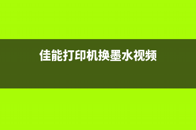 佳能打印机换墨盒教程，让你轻松学会清零技巧(佳能打印机换墨水视频)