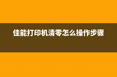 佳能打印机清零操作详解(佳能打印机清零怎么操作步骤)