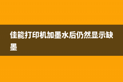 佳能打印机加墨如何清零（详解佳能打印机墨盒清零方法）(佳能打印机加墨水后仍然显示缺墨)