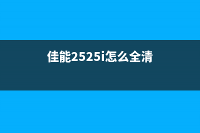 佳能mx258免费清零软件（解决佳能mx258清零问题的好帮手）(佳能2525i怎么全清)