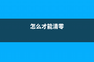 如何正确清零佳能190打印机(怎么才能清零)