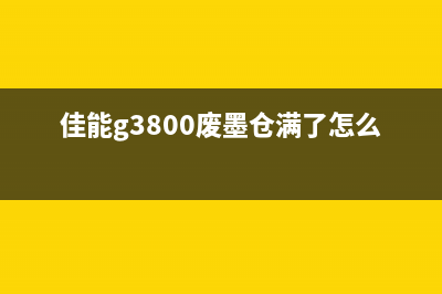 佳能喷墨打印机废墨清零软件，让你的打印机焕然一新(佳能喷墨打印机打印模糊怎么办)