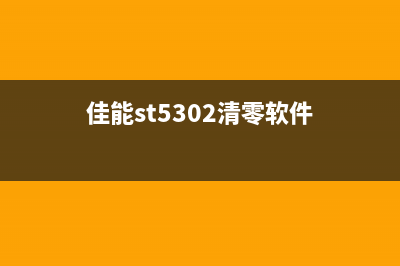 佳能ST5306清零软件下载及使用教程(佳能st5302清零软件)