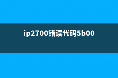 i27005b00错误解决方法（一次解决所有问题）(ip2700错误代码5b00)