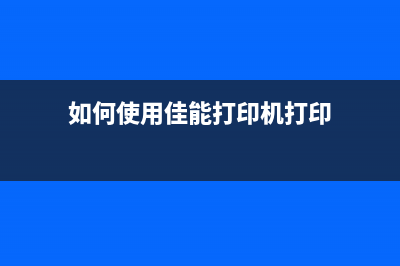 如何使用佳能ix658清零软件（详细教程，轻松解决打印问题）(如何使用佳能打印机打印)