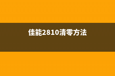 如何清零佳能2810打印机(佳能2810清零方法)