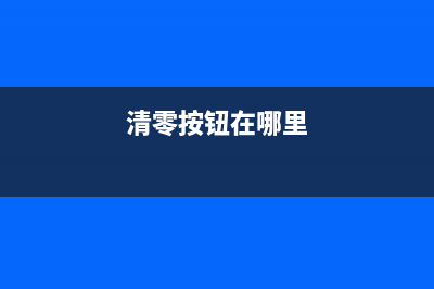 如何轻松清零佳能MX378打印机，让你的办公更高效(清零按钮在哪里)