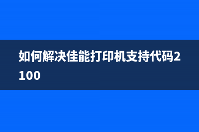 佳能g2000显示5b00错误怎么解决？(佳能g2010提示5b00)