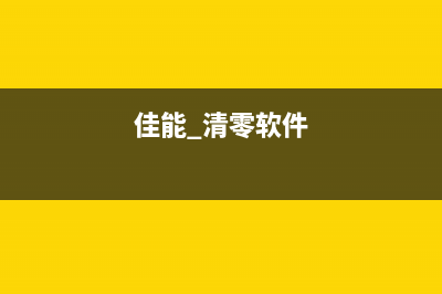 佳能G2010报错5B00如何解决(佳能2810报错5b00)