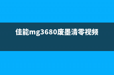 佳能MG3680废墨清零软件使用教程(佳能mg3680废墨清零视频)