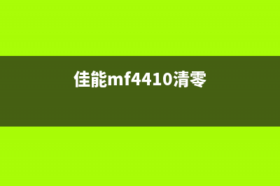 佳能mx410清零软件下载及使用方法(佳能mf4410清零)