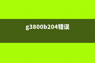 G3000打印机5B00错误怎么办？教你轻松解决(g3800b204错误)