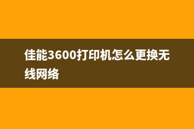 佳能3600打印机5B02故障怎么办？教你轻松解决(佳能3600打印机怎么更换无线网络)