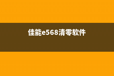 佳能e518清零软件让你的相机焕发第二春(佳能e568清零软件)