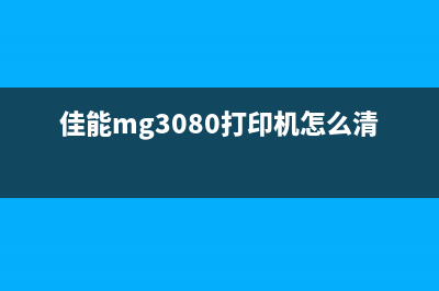 佳能mg3080打印机清零方法（详解佳能mg3080打印机清零步骤）(佳能mg3080打印机怎么清洗喷头)