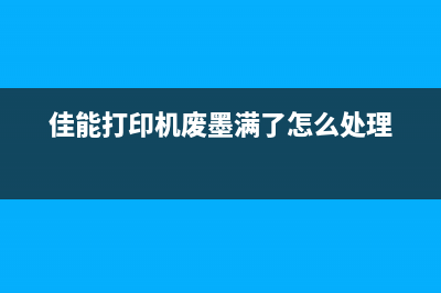 佳能打印机墨盒清零，让你的打印机焕然一新(佳能打印机墨盒怎么加墨水)