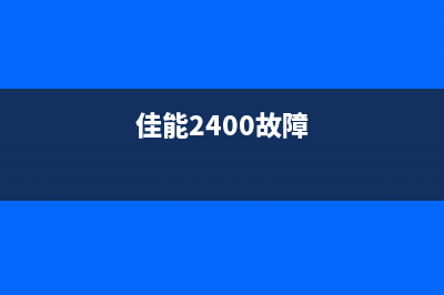 佳能ip2880打印机清零教程分享(佳能ip2880打印机驱动)