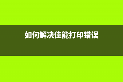 如何解决佳能打印机2580s出现5B00错误的问题(如何解决佳能打印错误)