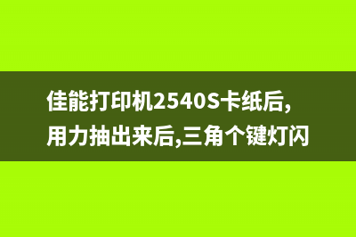 佳能清零软件错误002（解决方法及注意事项）(佳能清零软件错误代码006)