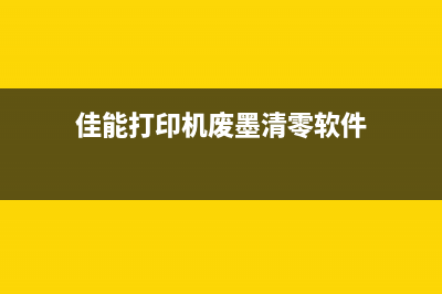 佳能6150打印机清零（详解佳能6150打印机清零步骤）(佳能6210打印机)