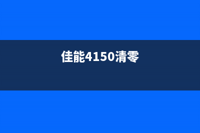 佳能M145清零软件使用方法详解(佳能4150清零)