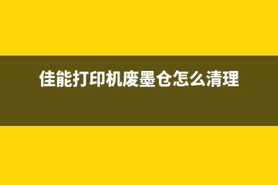 佳能打印机废墨器维修电话让你的打印机保持高效工作，避免浪费(佳能打印机废墨仓怎么清理)