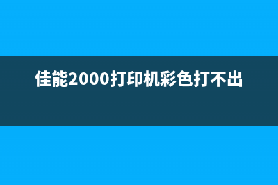 如何处理佳能打印机废墨仓的问题？(佳能打印机器)