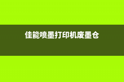 佳能打印机废墨满清零软件使用方法详解(佳能打印机废墨清零怎么操作)