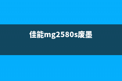 佳能一体打印机保养清零方法详解(佳能一体打印机卡纸了怎么办)