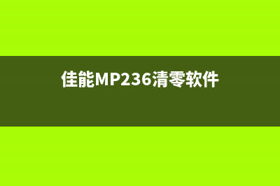 佳能ts3100清零软件下载（提供高效便捷的打印机清零工具）(佳能ts3180怎么清洗)