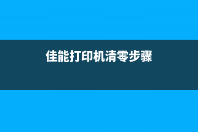 佳能3600错误代码5b02如何解决？(佳能3600错误代码B203)