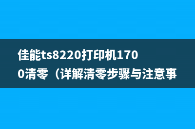 解决canon30005b00故障，让你的打印机焕发新生(解决胃胀气最快方法)