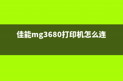 佳能MG3680打印机清零，让你的打印质量重获新生(佳能mg3680打印机怎么连接wifi)