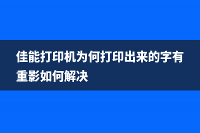 佳能彩色报错5b00（解决佳能彩色打印机报错5b00的方法）(佳能打印机出现5b00错误怎么解决)