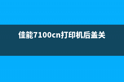 佳能ip打印机废墨盒清零软件下载及使用教程(佳能打印机废墨清零步骤)