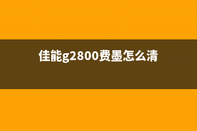 佳能g2800错误代码5b00（解决佳能g2800打印机错误代码5b00的方法）(佳能g2800错误代码5200)