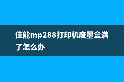 佳能喷墨打印机废墨清零（打印机废墨清理方法详解）(佳能喷墨打印机打印出来有条纹)