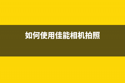 如何使用佳能g2880清零软件？(如何使用佳能相机拍照)