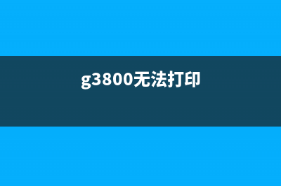 佳能打印机没墨清零方法大全（详细步骤，让你轻松解决）(佳能打印机没墨水警告灯怎么解除)