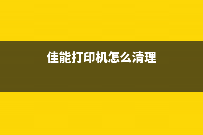 佳能198打印机清零方法详解（一键清零，让打印机重新焕发生命力）(佳能打印机怎么清理)