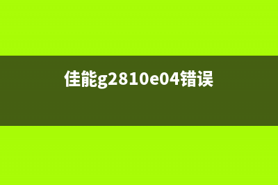 佳能28105b00错误怎么办？快来学习解决方法(佳能g2810e04错误)