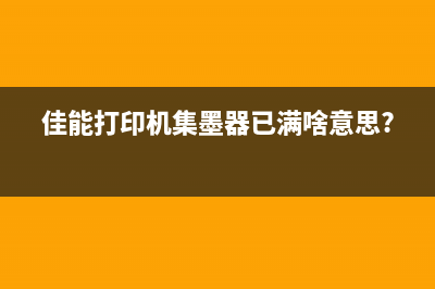 打印机错误号码5b00解决视频（详细教你如何解决打印机故障）(打印机错误号码5201)