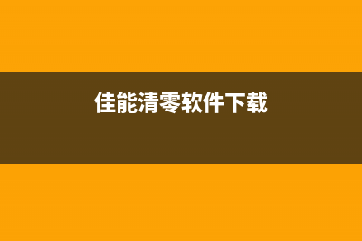 佳能清零软件大全（一键清零佳能打印机软件推荐）(佳能清零软件下载)