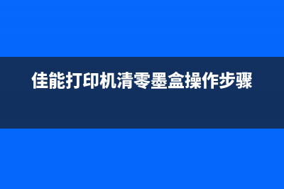 佳能3500清零软件下载及使用方法（一键清零，让打印机重生）(佳能5380清零)