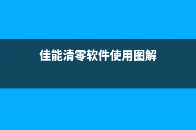 佳能9120清零软件（解决佳能9120打印机错误问题的必备工具）(佳能清零软件使用图解)