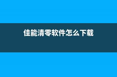 佳能清零软件怎么使用（详细教程）(佳能清零软件怎么下载)