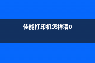 佳能3680打印机清零方法详解视频教程(佳能3680打印机卡纸解决视频)