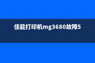 佳能MX368出现5B00？别急，这里有运营新人必备的10个高效方法(佳能打印机mg3680故障5b02)