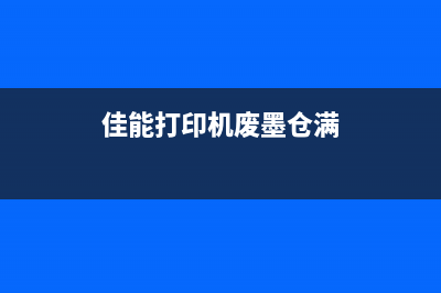 佳能236废墨仓满（解决佳能236废墨仓满的方法和步骤）(佳能打印机废墨仓满)