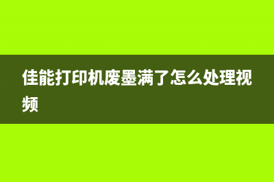 佳能打印机废墨垫更换教程（详细步骤，让你轻松搞定）(佳能打印机废墨满了怎么处理视频)